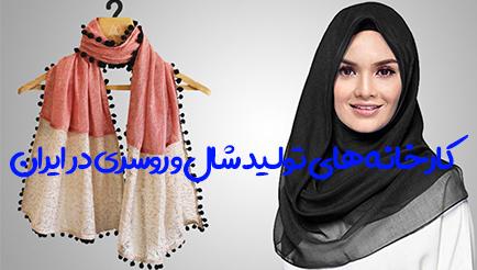 کارخانه‌های تولید شال و روسری در ایران