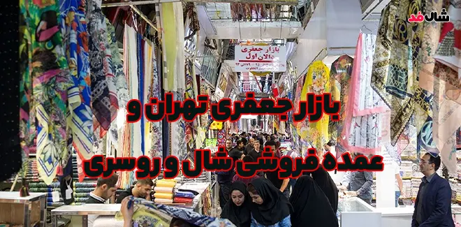 بازار جعفری تهران
